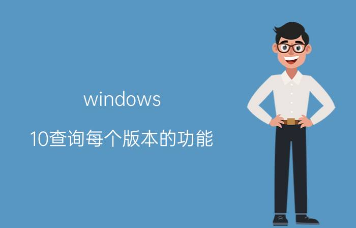 windows 10查询每个版本的功能 realme怎么查看当前版本？